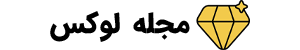 مجله لوکس