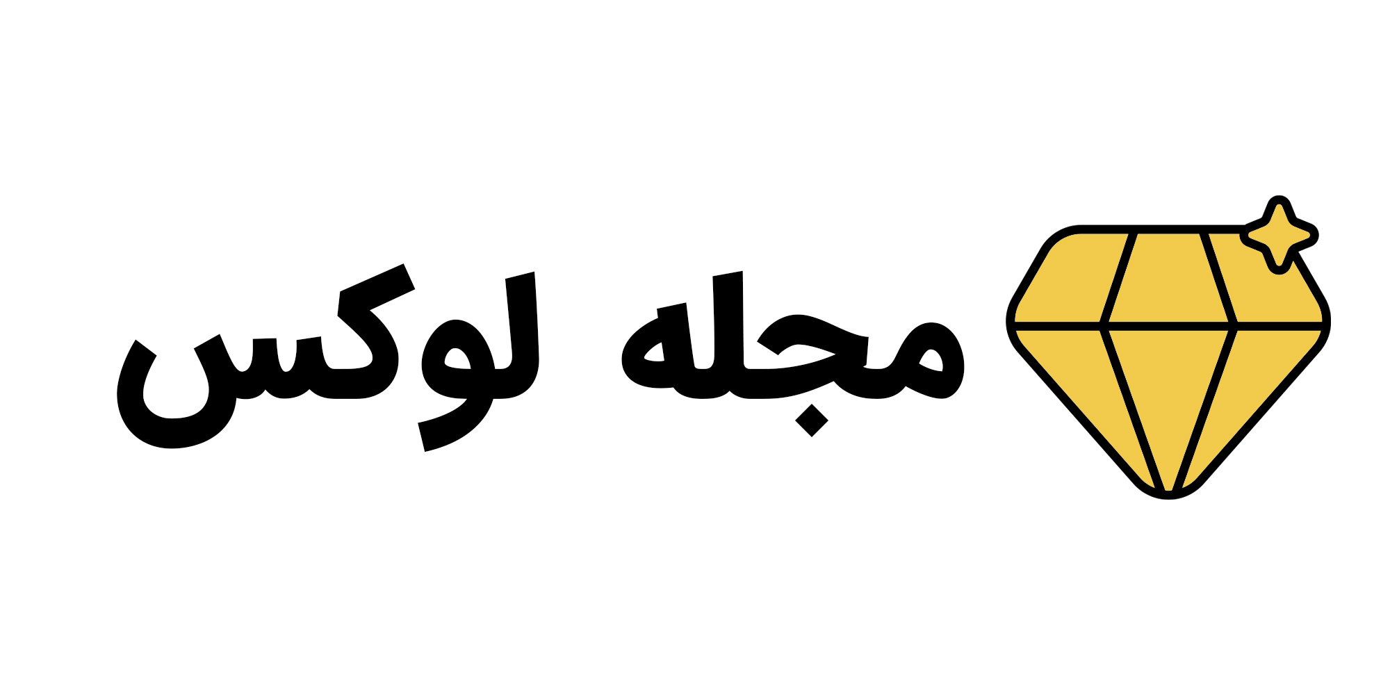 سلام دنیا! به دنیای لوکس خوش آمدی! 6 لوگو مجله لوکس